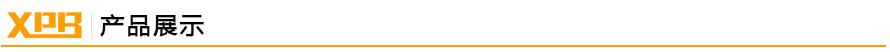 產(chǎn)品展示 產(chǎn)品展示