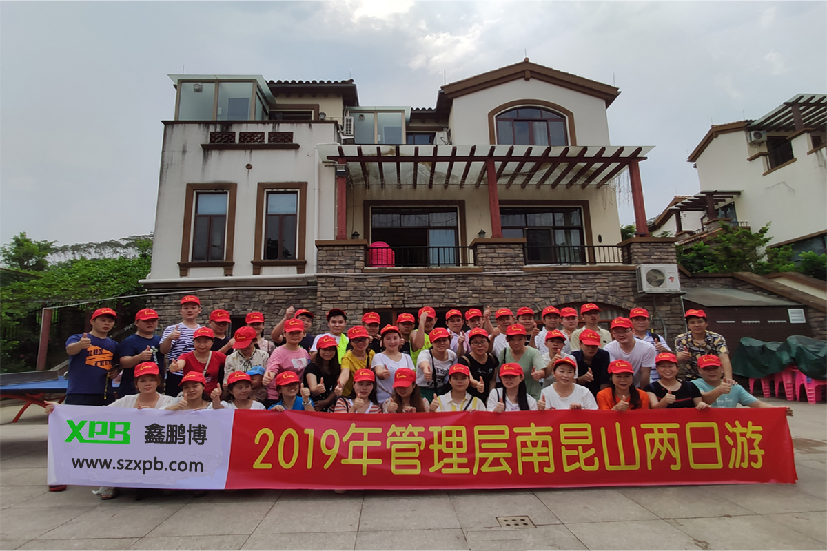 鑫鵬博電子2019年管理層南昆山兩日游！