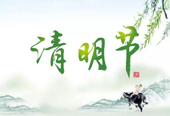 鑫鵬博電子科技2024年清明節(jié)放假通知！